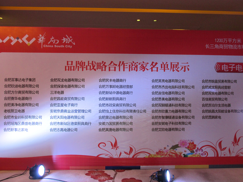 热烈祝贺合肥市瑶海家电商会部分会员成为合肥华南城品牌战略合作商