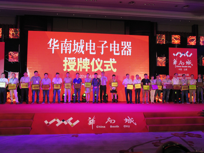 热烈祝贺合肥市瑶海家电商会部分会员成为合肥华南城品牌战略合作商