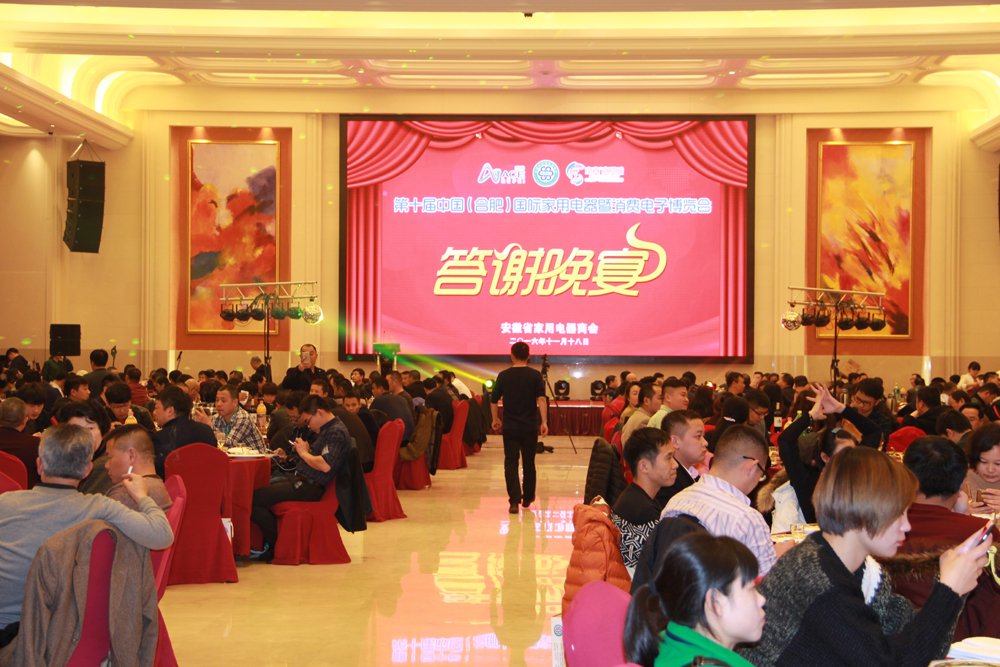 携手并进 共创辉煌——第十届中国合肥家博会答谢晚宴圆满举行
